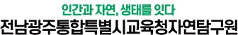 전남광주통합특별시교육청자연탐구원