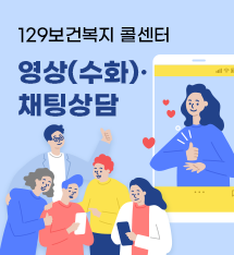 129보건복지 콜센터 영상(수화)·채팅상담