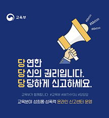 당연한 당신의 권리입니다. 당당하게 신고하세요. 교육부가 함께합니다 #교육부 #WITHYOU #당당당 교육분야 성희롱.성폭력 온라인 신고센터 운영 