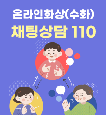 온라인화상(수화) 채팅상담 110